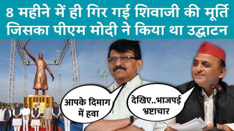 3600 करोड़ रुपये की लागत से बनी शिवाजी महाराज की प्रतिमा गिरी, मोदी ने 8 महीने पहले मूर्ति का किया था उद्घाटन, कॉन्ट्रेक्टर समेत दो पर FIR