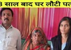 मरी समझकर कर ली दूसरी शादी, 18 साल बाद मिली लापता पत्नी, सौतन ने भिजवाया सिंदूर, 16 श्रृंगार कर पति ले आया घर