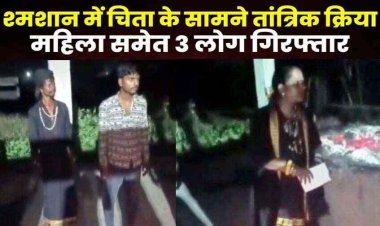 अंधविश्वास के चक्कर में जलती चिता के सामने रखा फोटो, आधी रात तंत्र-मंत्र के जरिए कैंसर का इलाज करते मिले महिला और पुरुष, युवती समेत तीन गिरफ्तार