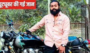 तेज रफ्तार बाइक चलाकर यूट्यूब पर वीडियो अपलोड करने वाले यूट्यूबर की सड़क हादसे में दर्दनाक मौत, दोस्त की हालत नाजुक