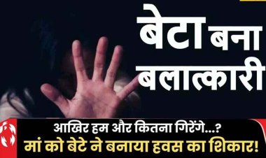 मां-बेटे का रिश्ता हुआ तार-तार, बेटे ने बनाया 52 साल की मां को अपनी हवस का शिकार, हाथ जोड़कट मां होने की दुहाई दी, दरिंदे ने एक नहीं सुनी