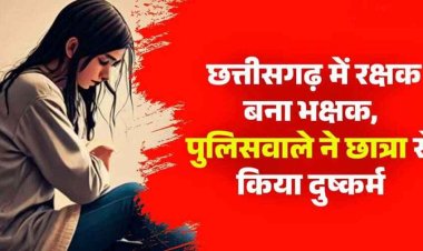 रायपुर में लॉ स्टूडेंट से कार में किया रेप, पुलिस के जवान ने युवती को नशीला पदार्थ खिलाकर बेहोशी की हालत में किया दुष्कर्म, आरोपी चंद्रमणि शर्मा गिरफ्तार
