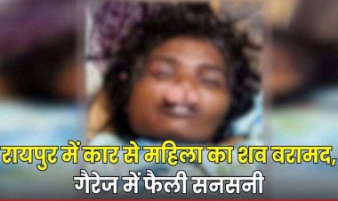 रायपुर में गैरेज के बाहर कार के अंदर संदिग्ध हालत में मिली महिला की लाश,इलाके में फैली सनसनी, जांच में जुटी पुलिस