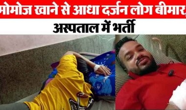 धमतरी में मोमोज खाने से 7 लोगों की बिगड़ी तबियत, पेट और सिर दर्द से परेशान पेशेंट अस्पताल में भर्ती, स्वास्थ्य विभाग में मचा हड़कंप