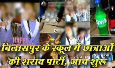 स्कूल में 12वीं की छात्राओं ने बर्थडे पार्टी में जमकर छलकाये जाम, चखने के साथ सजी टेबल, फोटो और रील वायरल होने पर मचा हंगामा, जांच शुरु