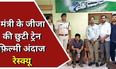 केंद्रीय मंत्री तोखन साहू के जीजा के ट्रेन से गायब होने पर रेलवे ने झोंक दी पूरी ताकत, तलाश में लगा 3 रेल मंडल का अमला, फिल्मी अंदाज में हुआ रेस्क्यू