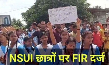 कन्या छात्रावास में प्रवेश कर शासकीय कार्य में बाधा, घेराव और चक्का जाम करने के लिए छात्राओं को प्रेरित का लगा आरोप में NSUI छात्रों पर FIR दर्ज
