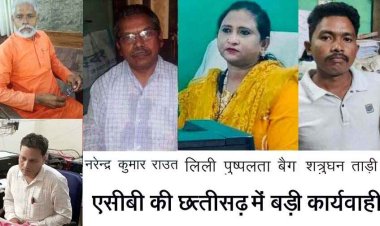 रिश्वत लेते उप पंजीयक पुष्पलता लिली, लिपिक ओमप्रकाश नवरत्न, लोकपाल वेद प्रकाश पांडेय, सहायक लेखाधिकारी नरेन्द्र कुमार राउतकर गिरफ्तार