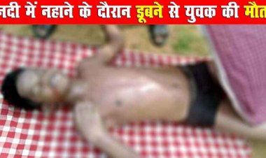 दोस्तों के साथ गया 16 साल का युवक, नहाने के दौरान नदी में अचानक आए तेज बहाव में बहा, डूबने से हुई मौत, गांव में शोक की लहर