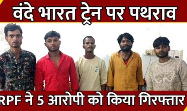 छत्तीसगढ़ में वंदे भारत ट्रेन पर फिर पथराव, तीन कोच के टूटे शीशे, पार्षद के भाई समेत 5 शरारती युवकों ने की पत्थरबाजी, सभी आरोपी गिरफ्तार