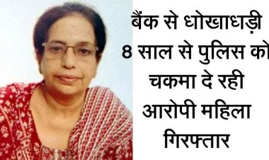 महिला ने की बैंक से धोखाधड़ी, फर्जी दस्तावेजों के आधार पर लिया 85 लाख का लोन, 8 साल से पुलिस को चकमा देने के बाद अब गिरफ्तार