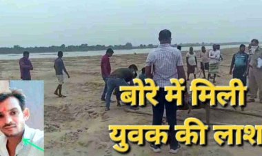 दो दिन से लापता युवक का महानदी में बोरी में मिला सिर कटा शव, इलाके में फैली सनसनी, हिरासत में संदेही, जांच में जुटी पुलिस