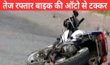 दर्दनाक सड़क हादसा, तेज रफ्तार बाइक ने ऑटो को पीछे से मारी टक्कर, मौके पर ही एक की मौत, दुसरे की इलाज कर दौरान गई जान
