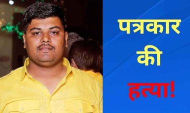 पत्रकार की गोली मारकर हत्या, बाइक पर आए तीन हमलावर, अस्पताल में जमा हुई भारी भीड़, कांग्रेस ने सरकार पर उठाए सवाल, मची अफरा तफरी