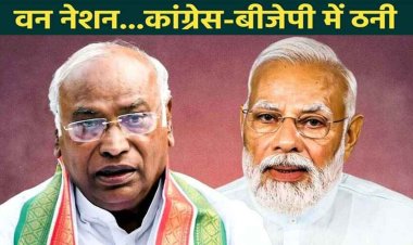 कैबिनेट ने 'एक देश-एक चुनाव' को दी मंजूरी, भाजपा- भारत को विकसित राष्ट्र बनाने की राह होगी आसान, कांग्रेस- ध्यान भटकाने की कोशिश