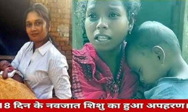 18 दिन के बच्चे को सुलाकर पानी भरने गई मां, दुधमुंहे मासूम का अपहरण, 2 घंटे में पुलिस ने किया बरामद, हिरासत में महिला और युवक, पूछताछ जारी