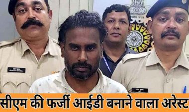 मुख्यमंत्री विष्णुदेव साय का नाम और फोटो लगाकर FACEBOOK में फर्जी ID बनाने वाला आरोपी राकेश परिहार रामनगर से गिरफ्तार