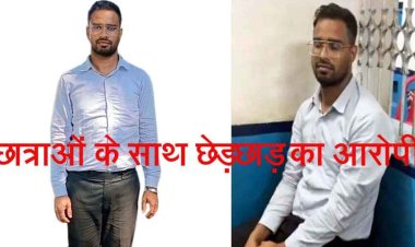 हॉस्टल की पांच छात्राओं से छेड़छाड़ और बेड टच, पुलिस ने आरोपी लाइब्रेरियन संजय पटेल को गिरफ्तार कर भेजा सलाखों के पीछे