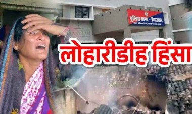 लोहारीडीह हिंसा मामले के बाद थाना प्रभारी समेत 23 पुलिसकर्मी लाइन अटैच, डीएसपी संजय ध्रूव के प्रभार में किया गया बदलाव