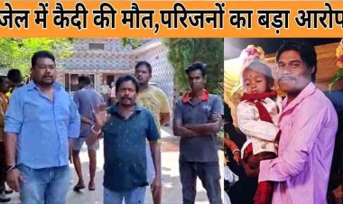 बुझने से पहले फिर भभक उठी आग, कवर्धा के बाद अब दुर्ग सेंट्रल जेल में कैदी की मौत, परिजनों ने लगाया हत्या का आरोप, जेल प्रशासन में मचा हड़कंप