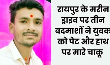 राजधानी के मरीन ड्राइव में बाइक सवार लुटेरों ने मोबाइल लूटने की कोशिश में चाकू मारकर अंबिकापुर के ड्राइवर की ले ली जान, फैली सनसनी