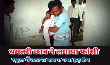 फांसी के फंदे में लटकता मिला स्टूडेंट का शव, मां की साड़ी से स्कूल के बाथरुम में 9वीं के छात्र ने किया सुसाइड, युवक ने फांसी लगाकर की खुदकुशी