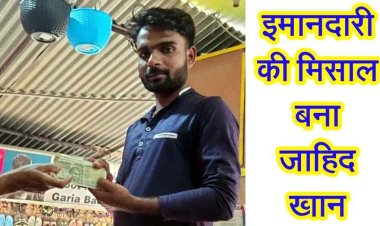 ईमानदारी की मिसाल बना मोहम्मद जाहिद, सड़क पर पड़ी मिली नोटों की गड्डी पर नहीं डगमगाया ईमान, लौटा दी पूरी रकम, जमकर हो रही तारीफ