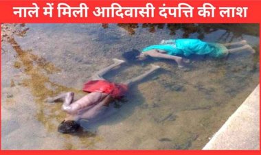 एक फीट गहरे पानी में तैरती मिली आदिवासी पति-पत्नी की लाश, इलाके में फैली सनसनी, सुभाष सिंह परते ने किया निष्पक्ष जांच की मांग