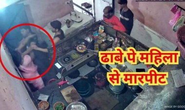 ढाबे में महिला वर्कर के साथ बेरहमी से मारपीट, सीसीटीवी कैमरा में कैद वीडियो सोशल मीडिया पर हुआ वायरल, आरोपी फरार, जांच में जुटी पुलिस