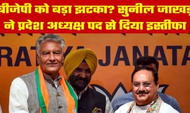 भारतीय जनता पार्टी को लगा बड़ा झटका, प्रदेश अध्यक्ष सुनील जाखड़ ने अपने पद से दिया इस्तीफा, BJP नेता बोले- झूठी खबर