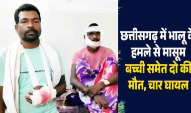 खुखड़ी खोजने जंगल में गए तीन लोगों को भालू ने किया जानलेवा हमला, मासूम बच्ची समेत दो की मौत, चार घायल, 45 दिन में 20 से ज्यादा मामले