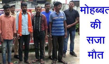 परिवार की लड़की से हुआ प्यार, नाराज भाइयों ने भाई का कत्ल कर जंगल में फेंकी लाश, बाप-बेटे समेत चार आरोपियों को पुलिस ने किया गिरफ्तार