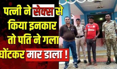 दोबारा संभोग करने से मना करने पर पत्नी को मार डाला, प्राइवेट पार्ट पर मारा मुक्का, फिर घोंट दिया गला, आरोपी पति गोविंद गिरफ्तार