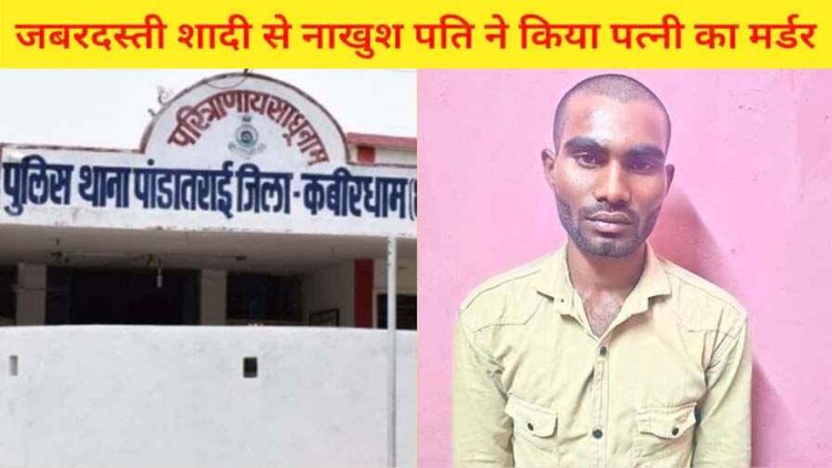 कबीरधाम में पति ने करंट लगाकर ले ली पत्नी की जान, समाज के दबाव में जबरन की थी शादी, आरोपी बिजली विभाग का फीडर गिरफ्तार