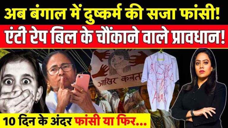 10 दिन में दुष्कर्मियों को फांसी! ममता बेनर्जी ने विधानसभा में बलात्कार विरोधी विधेयक किया पास, अपराजिता टास्क फोर्स गठन की घोषणा