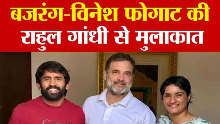 विनेश फोगाट, बजरंग पूनिया कांग्रेस में शामिल, राहुल गांधी से की मुलाकात, हरियाणा विधानसभा चुनाव लड़ने की खबर पर लगी मुहर