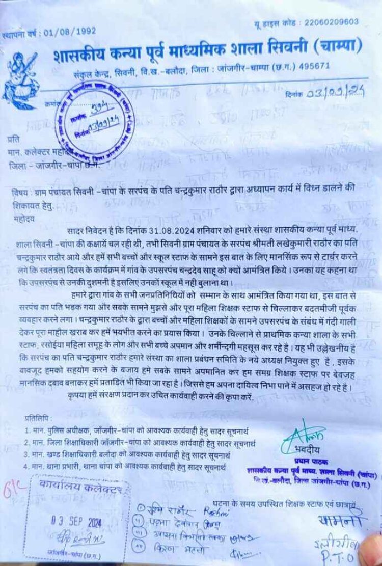 सरपंच पति व जनभागीदारी समिति के अध्यक्ष ने प्रधान पाठक के साथ किया गाली-गलौज व दुर्व्यवहार, शिक्षकों और छात्राओं ने कलेक्टर से लगाई इंसाफ की गुहार