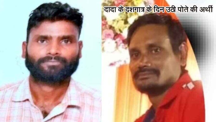 काम की तलाश में गए युवक को अज्ञात वाहन ने रौंदा, मौके पर हुई मौत, दादा के दशगात्र के दिन उठी पोते की अर्थी, सड़क हादसे में मौत