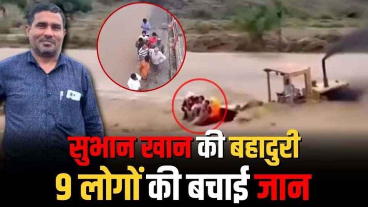 हेलीकॉप्टर भी नहीं आया काम तब बुलडोजर लेकर घुसे सुभान खान, किसी का आशियाना तोड़ने नहीं बल्कि अपनी मौत की परवाह किए बिना 9 लोगों की बचाई जान