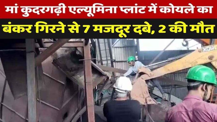 मां कुदरगढ़ी Alumina Plant में बड़ा हादसा, कोयले का बंकर गिरने से 7 मजदूर दबे, 2 मजदूरों की मौत, पांच घायल, मची अफरा-तफरी