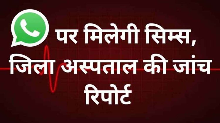 सिम्स और जिला अस्पताल में जल्द मिलेगी व्हाट्सएप पर पैथोलॉजी रिपोर्ट, डिजिटल हेल्थ की ओर एक कदम, कलेक्टर ने किया निरीक्षण