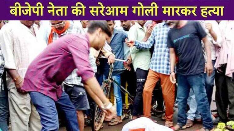 दिन दहाड़े बाजार में फरसा से ताबड़तोड़ वार कर भाजपा नेता को उतारा मौत के घाट, आधी कटकर लटक गई गर्दन, आरोपी ने थाने में किया सरेंडर