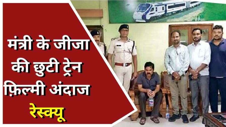 केंद्रीय मंत्री तोखन साहू के जीजा के ट्रेन से गायब होने पर रेलवे ने झोंक दी पूरी ताकत, तलाश में लगा 3 रेल मंडल का अमला, फिल्मी अंदाज में हुआ रेस्क्यू