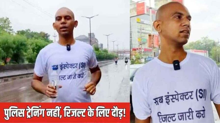 SI भर्ती परीक्षा परिणाम जारी नहीं होने का विरोध, अभ्यर्थी पीयूष ने बारिश के बीच लगाई 65 Km की दौड़, हांफते-हांफते अभ्यर्थी लगा रहे गुहार