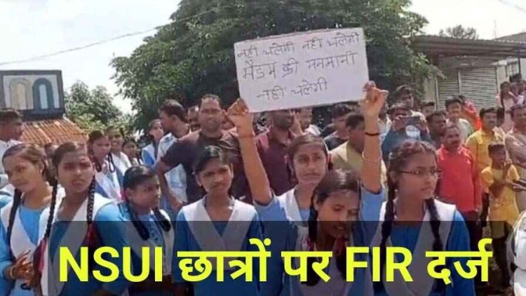 कन्या छात्रावास में प्रवेश कर शासकीय कार्य में बाधा, घेराव और चक्का जाम करने के लिए छात्राओं को प्रेरित का लगा आरोप में NSUI छात्रों पर FIR दर्ज