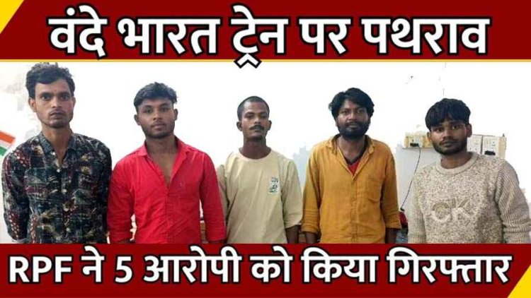 छत्तीसगढ़ में वंदे भारत ट्रेन पर फिर पथराव, तीन कोच के टूटे शीशे, पार्षद के भाई समेत 5 शरारती युवकों ने की पत्थरबाजी, सभी आरोपी गिरफ्तार