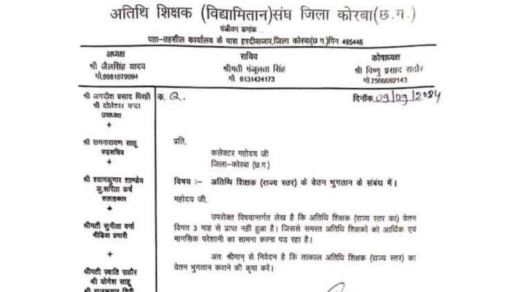 राज्य स्तर के अतिथि शिक्षकों (विद्या मितान) को तीन महीने से नहीं मिल रहा वेतन,  मजबूर होकर तनख्वाह के लिए कलेक्टर से लगाई गुहार