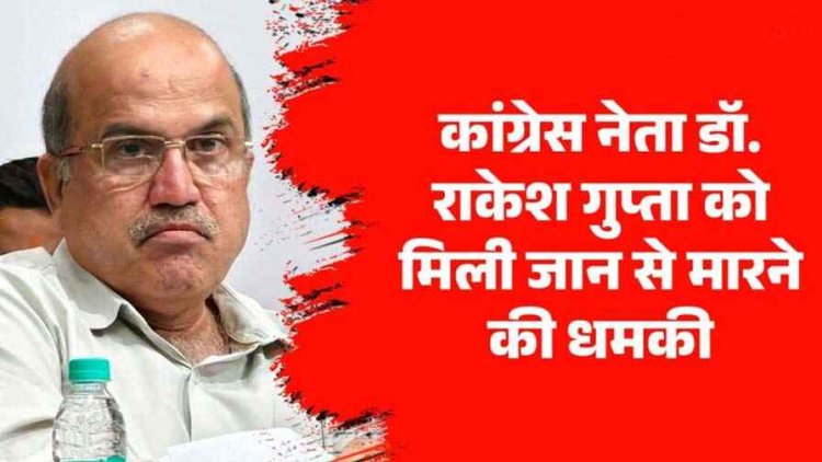 डॉ. राकेश गुप्ता को मिली जान से मारने की धमकी, ”तू बचके रहना अब..तेरी फोटो वायरल…”, एसएसपी से शिकायत कर सुरक्षा की मांग