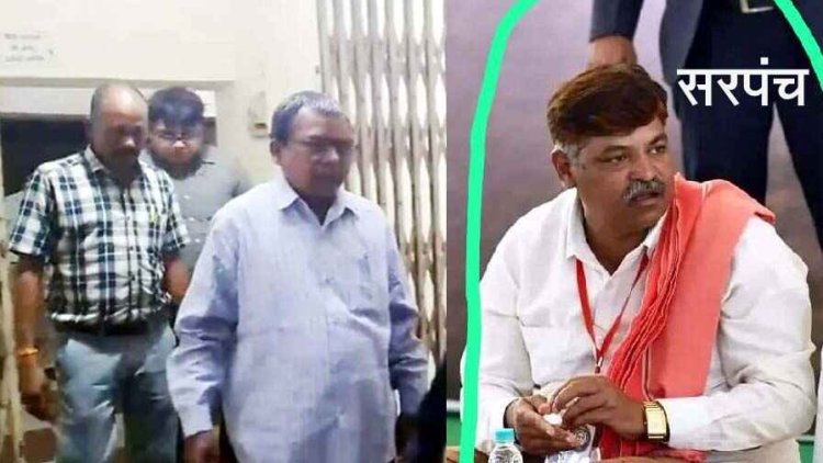 रिश्वतखोर सहायक लेखाधिकारी सस्पेंड, ACB की कार्रवाई के बाद कलेक्टर का एक्शन, पूर्व सीएम भूपेश बघेल के करीबी सरपंच निलंबित