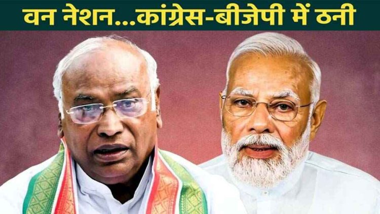 कैबिनेट ने 'एक देश-एक चुनाव' को दी मंजूरी, भाजपा- भारत को विकसित राष्ट्र बनाने की राह होगी आसान, कांग्रेस- ध्यान भटकाने की कोशिश